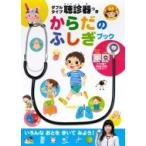 ダブルタイプ聴診器つき からだのふしぎブック / 大和田潔  〔本〕