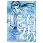 信長のシェフ 10 芳文社コミックス / 梶川卓郎  〔コミック〕