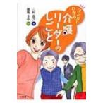 マンガでわかる介護リーダーのしごと / 三好貴之  〔本〕