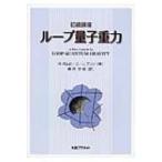 初級講座　ループ量子重力 / ロドルフォ・ガムビーニ  〔本〕