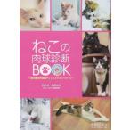 ねこの肉球診断BOOK 東洋医学的体調チェックとツボマッサージ / 石野孝  〔本〕