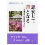 悪変じて善となる 変毒為薬の実証明らかに 法華講員体験シリーズ / 大日蓮出版  〔本〕