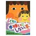 子どもを本嫌いにしない本 / 赤木かん子  〔本〕