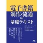 ショッピング電子書籍 電子書籍制作・流通の基礎テキスト 出版社・制作会社スタッフが知っておきたいこと / 植村八潮  〔本〕