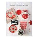 トランシルヴァニアの可愛い刺繍 東欧の伝統ある手仕事 / 岩田由美子  〔本〕