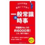 速攻!!ワザあり一般常識  &  時事 2016年度版 / 就職試験リサーチ  〔本〕