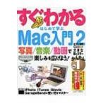 すぐわかるはじめて学ぶMac入門 2 iPhoto / iTunes / iMovie / GarageBandの使い方をマスター　写真 / 音楽 / 動画で楽しみ