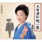 金田たつえ / 大衆演劇旅一座  〔CD Maxi〕