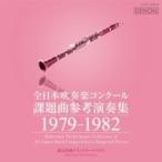 *brass&wind Ensemble* Classical / Á´ÆüËÜ¿áÁÕ³Ú¥³¥ó¥¯¡¼¥ë ²ÝÂê¶Ê»²¹Í±éÁÕ½¸ 1979-1982: Åìµþ¸óÀ®wind O Etc ¹ñÆâÈ× ¡ÌCD¡Í