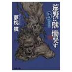 荒野に獣 慟哭す 3 獣王の章 徳間文庫 / 夢枕獏 〔文庫〕