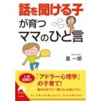 「話を聞ける子」が育つママのひと言 青春文庫 / 星一郎  〔文庫〕