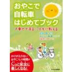 おやこで自転車はじめてブック 子乗せで走る、こどもに教える / 疋田智  〔本〕