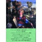 変身の形態学 マンテーニャからプッサンへ イメージの探検学 / 金山弘昌  〔本〕