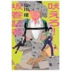 吠えろ!坂巻記者 ハルキ文庫 / 仙川環  〔文庫〕
