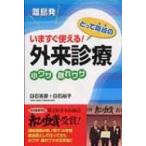 離島発いますぐ使える!外来診療 小ワザ離れワザ / 白石吉彦  〔本〕
