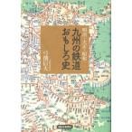  Meiji * Taisho * Showa Kyushu. железная дорога интересный история / смычок . доверие Хара (книга@)