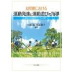 幼児期における運動発達と運動遊びの指導 遊びのなかで子どもは育つ / 杉原隆  〔本〕