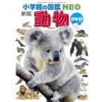 新版 動物 DVDつき 小学館の図鑑 NEO / 三浦慎悟  〔図鑑〕