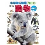 新版 動物 DVDつき 小学館の図鑑 NEO / 三浦慎悟  〔図鑑〕