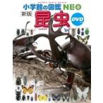 新版 昆虫 DVDつき 小学館の図鑑 NEO / 小池啓一  〔図鑑〕
