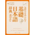 気持ちをあらわす「基礎日本語辞典」 角川ソフィア文庫 / 森田良行  〔文庫〕