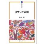 ロザリオの鎖 平和文庫 / 永井隆  〔本〕