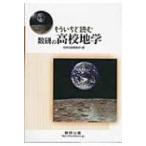 もういちど読む数研の高校地学 / 数研出版株式会社  〔本〕