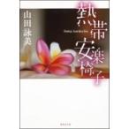Yahoo! Yahoo!ショッピング(ヤフー ショッピング)熱帯安楽椅子 集英社文庫 / 山田詠美 ヤマダエイミ  〔文庫〕