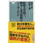 防衛大学校で、戦争と安全保障をどう学んだか 祥伝社新書 / 杉井敦  〔新書〕