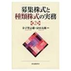 募集株式と種類株式の実務 / 金子登志雄  〔本〕