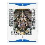 寺社の装飾彫刻 中国・四国・九州・沖縄編　鳥取・島根・岡山・広島・山口・徳島・香川・愛媛・高知・福岡