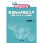確率微分方程式入門 数理ファイナンスへの応用 数学のかんどころ / 飯高茂  〔全集・双書〕