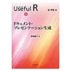 ドキュメント・プレゼンテーション生成 シリーズUseful　R / 金明哲  〔全集・双書〕