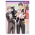 上司と熱愛 男系大家族物語 2 セシル文庫 / 日向唯稀  〔文庫〕