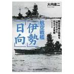 航空戦艦「伊勢」「日向」 付・航空巡洋艦 光人社NF文庫 / 大内建二  〔文庫〕