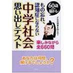60歳からの脳トレ　もの忘れ、認知症にならない中学社会思い出しテスト / ど忘れ現象を防ぐ会  〔本〕