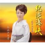 入山アキ子 / 紀淡海峡  〔CD Maxi〕