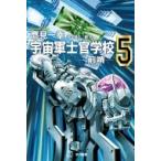 宇宙軍士官学校 前哨 5 ハヤカワ文庫JA / 鷹見一幸  〔文庫〕