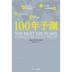 100年予測