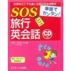 Yahoo! Yahoo!ショッピング(ヤフー ショッピング)単語でカンタン!SOS旅行英会話 / リサ・ヴォート  〔本〕