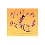 ないしょのかくれんぼ / ビバリー・ドノフリオ  〔絵本〕