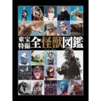 東宝特撮全怪獣図鑑 / 東宝  〔本〕