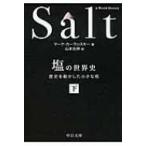 塩の世界史 歴史を動かした小さな粒 下 中公文庫 / マーク カーランスキー  〔文庫〕