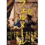 フェルメール 16人の視点で語る最新案内 BT　BOOKS / 美術手帖編集部  〔本〕