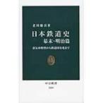  Япония железная дорога история занавес конец * Meiji . пар машина модель из железная дорога страна иметь . до средний . новая книга / Books2 ( новая книга )