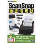 ScanSnap徹底活用技 今すぐ使えるかん
