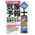 らくらく突破　気象予報士かんたん合格テキスト 学科専門知識編 / 気象予報士試験受験支援会  〔本〕