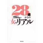28歳からの女のリアル / 山崎潤子  〔本〕