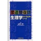 柔道整復師 生理学パーフェクトノート / 山門一平  〔本〕