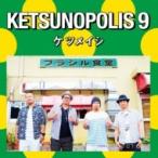  Ketsumeishi / KETSUNOPOLIS 9 (+DVD) (CD)